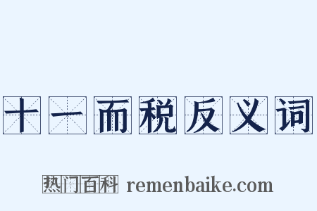 十一而税反义词是什么意思的图片